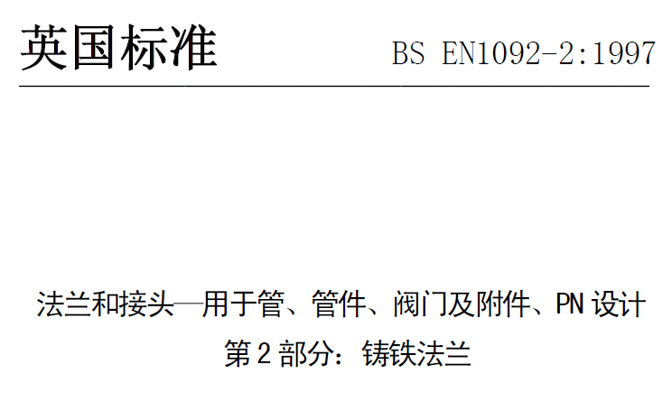 BS EN 1092-2-1997 中文版 法蘭和接頭—用于管、管件、閥門及附件、PN設(shè)計 第2部分：鑄鐵法蘭.png